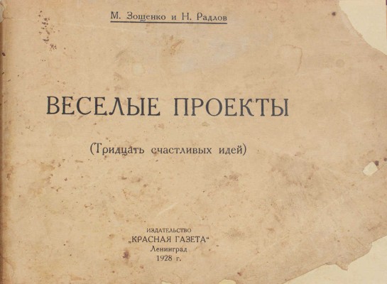 Зощенко М., Радлов Н. Веселые проекты. (Тридцать счастливых идей). Л.: Красная газета, 1928.